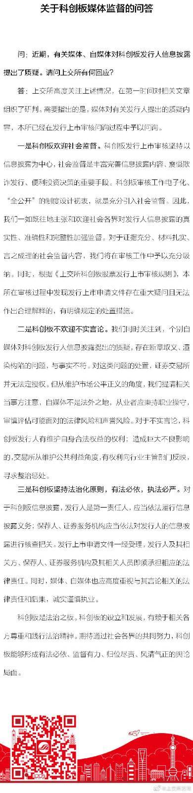 上交所：科创板欢迎社会监督 不欢迎不实言论