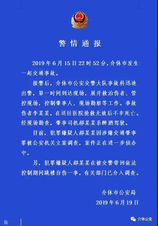 山西介休发生醉驾事故致1死 嫌犯被控制期间跳楼