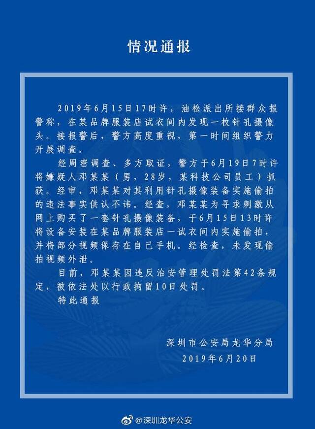 深圳警方通报优衣库试衣间偷拍事件：嫌疑人被拘10天