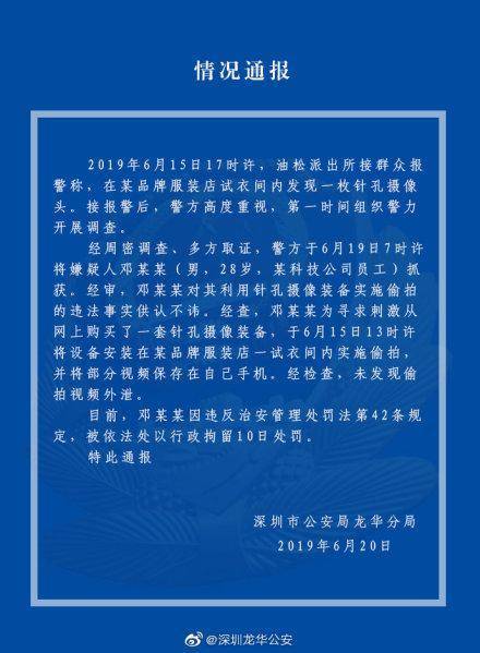 深圳警方通报优衣库偷拍事件：涉事人被行政拘留10日