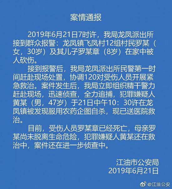 四川江油一对母子被砍伤 嫌疑人服农药自杀未遂