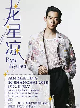 龙星凉FAN MEETING IN SHANGHAI 2019