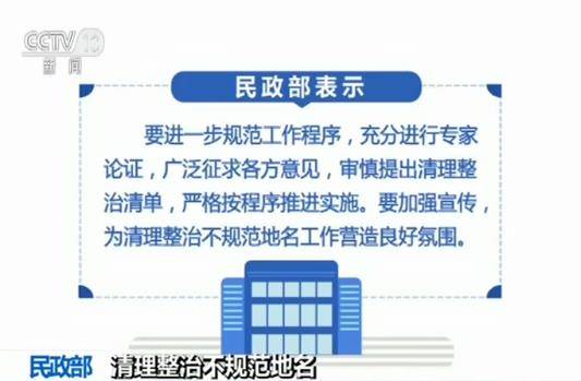 民政部：清理整治不规范地名依规实施防止随意扩大范围