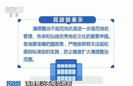 民政部：清理整治不规范地名依规实施防止随意扩大范围