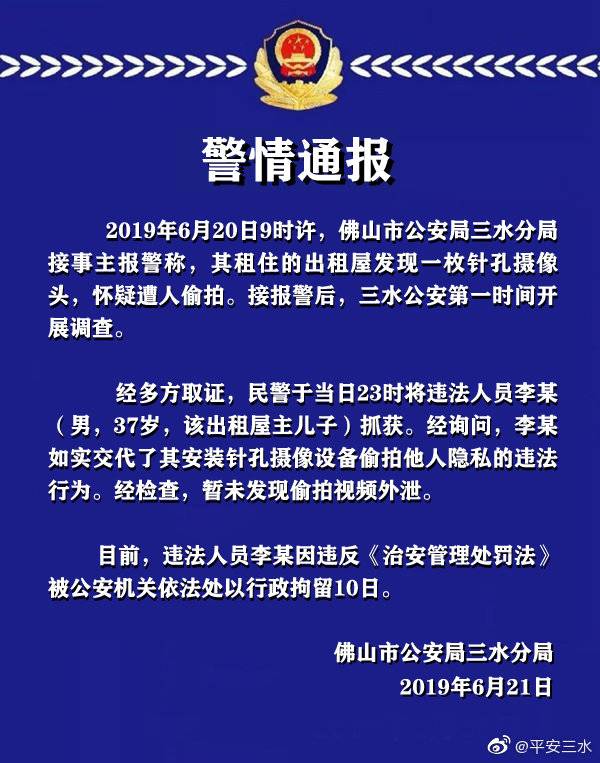 警方通报出租屋发现针孔摄像头：系屋主儿子所为