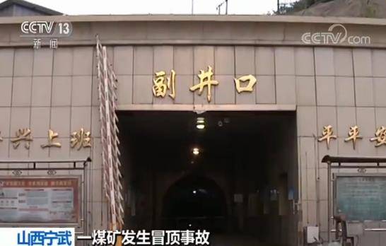 山西宁武煤矿冒顶事故6人遇难 初查：与锚固力不足有关