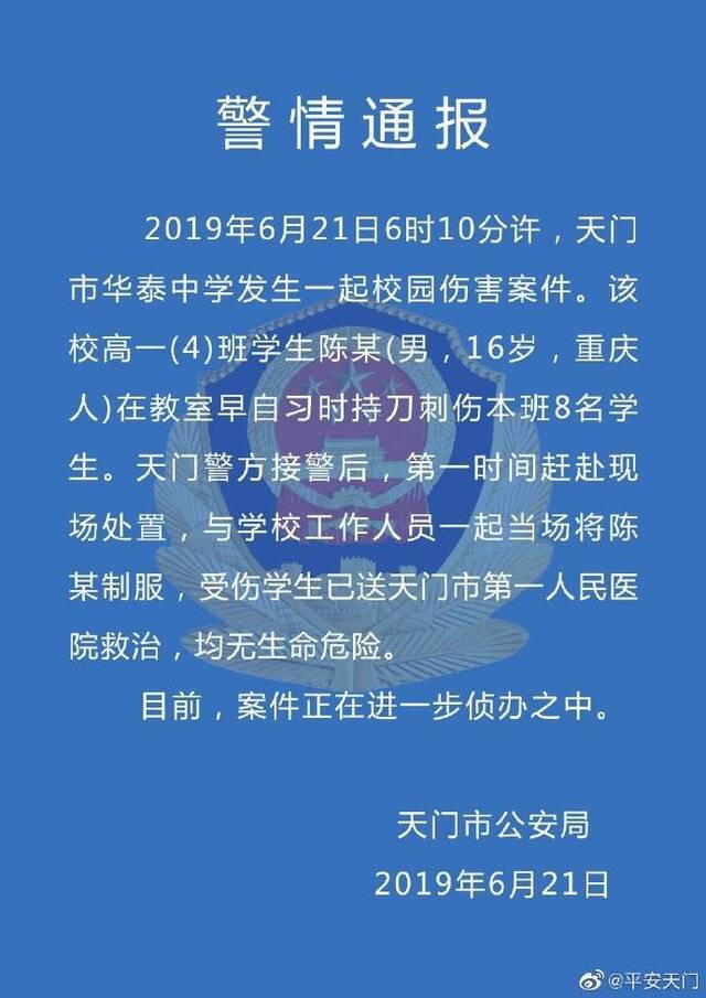 湖北一中学生早自习持刀刺伤8名同学伤者均无生命危险