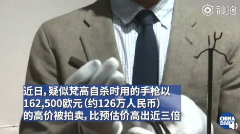 疑似梵高自杀用枪拍出约126万高价 真假存疑(图)