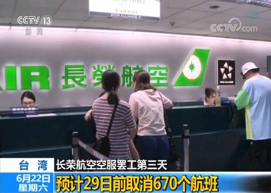 台湾长荣航空空服罢工：预计29日前取消670个航班