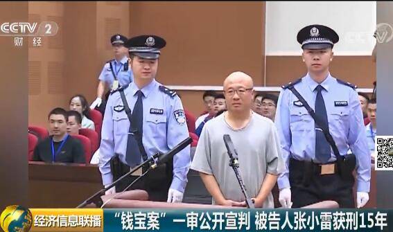 非法集资数百亿！钱宝网平台实控人被判刑15年 没收个人财产1亿