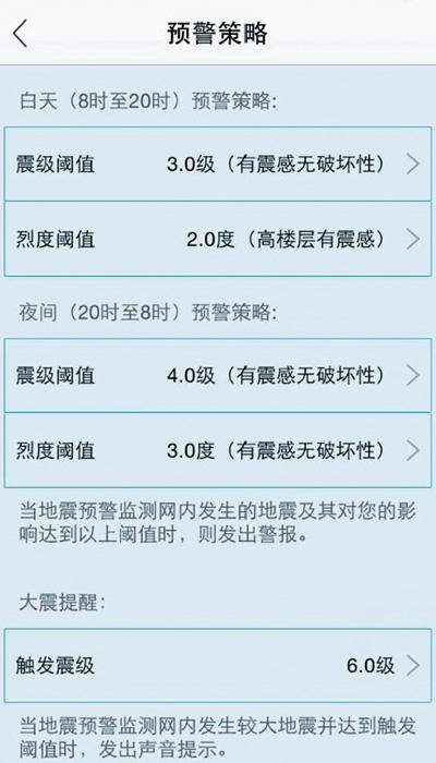 地震预警APP关于预警策略说明。