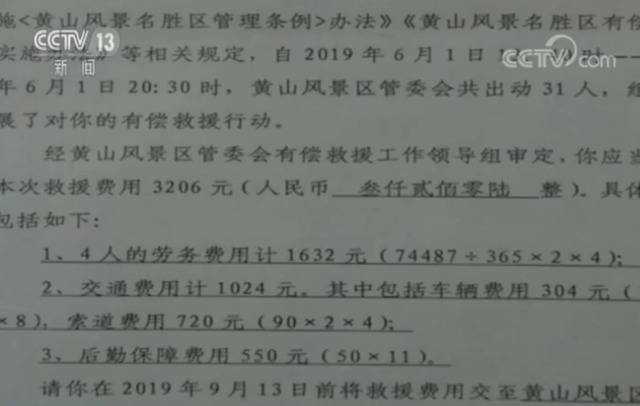 黄山景区首例有偿救援：驴友为任性埋单3206元