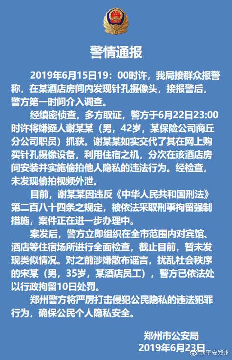 男子在住宿酒店安装针孔摄像头 郑州警方：行拘10日