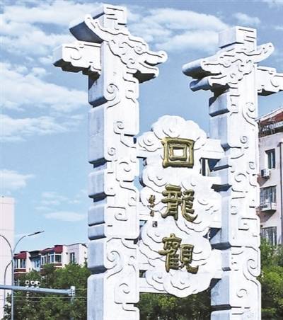 北京回龙观一分为三 将实行大部制更高效服务群众