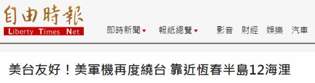 美军机绕台是“美台友好”？网友驳:是找台湾麻烦