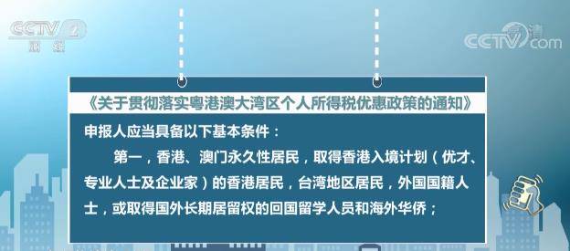 粤港澳大湾区个税优惠政策细则公布 明确15%税负差额补贴标准