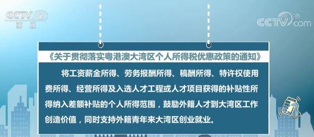 粤港澳大湾区个税优惠政策细则公布 明确15%税负差额补贴标准