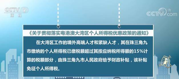 粤港澳大湾区个税优惠政策细则公布 明确15%税负差额补贴标准