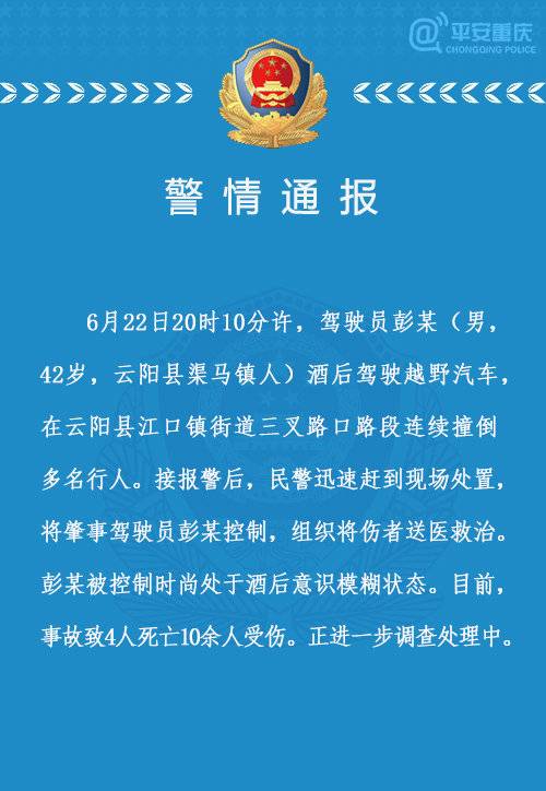 重庆云阳交通事故致4死 司机系酒后意识模糊状态