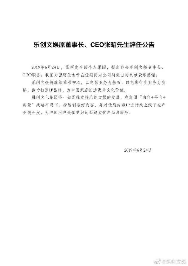 乐创文娱董事长、CEO张昭辞职