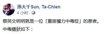 民进党被批“权力中毒” 孙大千：蔡英文就是患者