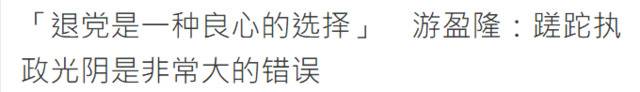 民进党24年老党员再谈退党：这是一种良心的选择