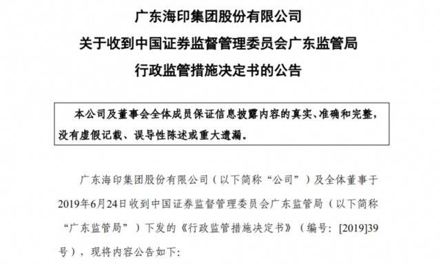 海印股份被定性违法违规，广东证监局对其出具警示函