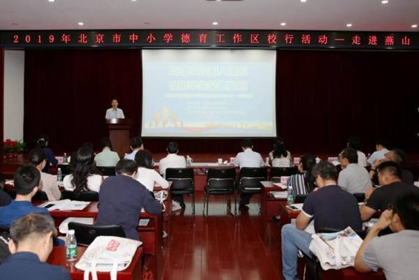 构建实践育人体系，促进学生全面发展——2019年北京市中小学德育工作区校行活动走进燕山