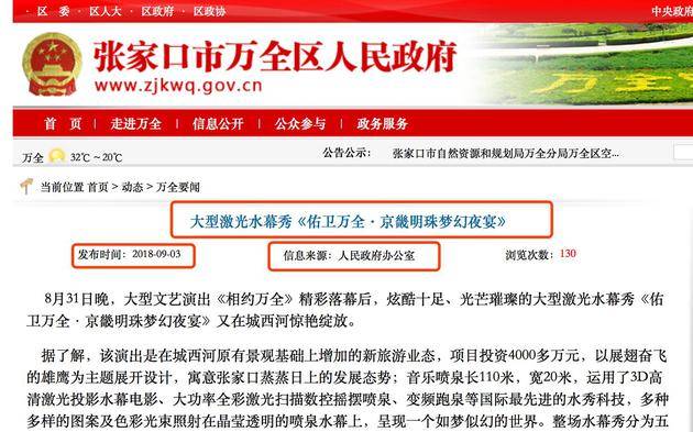 张家口市万全区人民政府官方曾于2018年9月3日刊发一篇题为“大型激光水幕秀《佑卫万全·京畿明珠梦幻夜宴》”的文章，宣称该项目“投资4000多万元”。官网截图