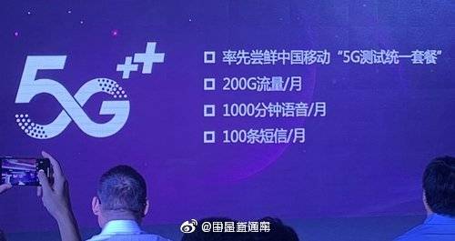 中国移动5G测试套餐曝光：每月含200G流量