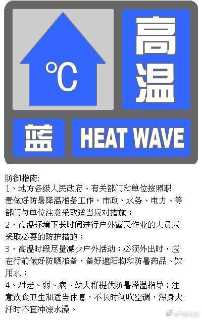 北京继续发布高温蓝色预警信号