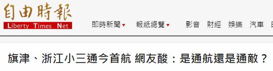 绿媒称高雄到温州“小三通”是“通敌” 网友群嘲