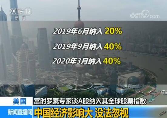 富时罗素专家谈A股纳入其全球股票指数：中国经济影响大 没法忽视