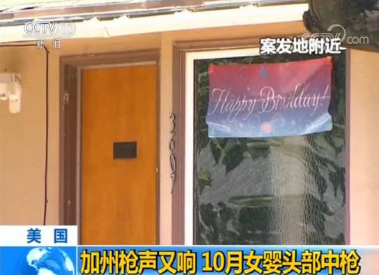 枪声又响 美一男子持枪射击致10月大女婴头部中弹