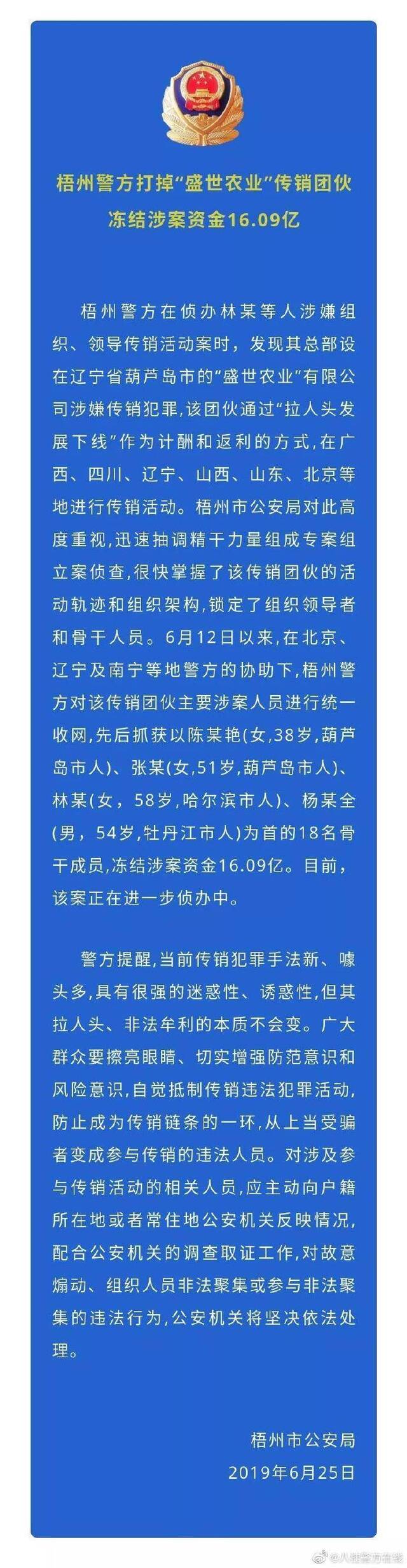 警方打掉“盛世农业”传销团伙 冻结涉案资金超16亿