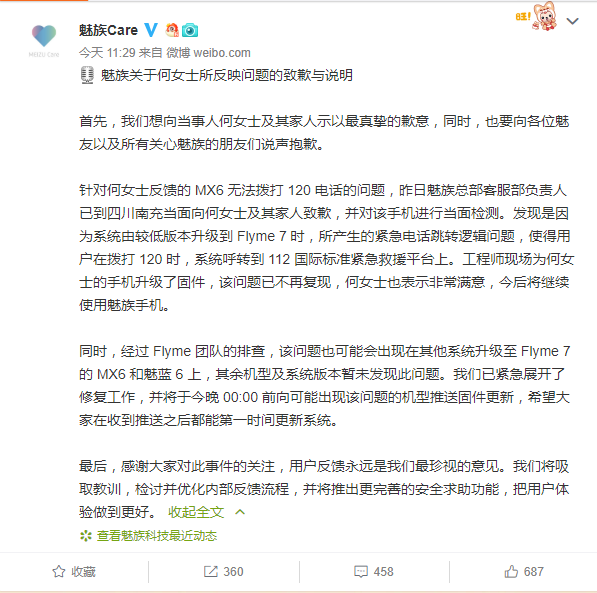 手机拨不了120 魅族致歉：已对手机升级固件