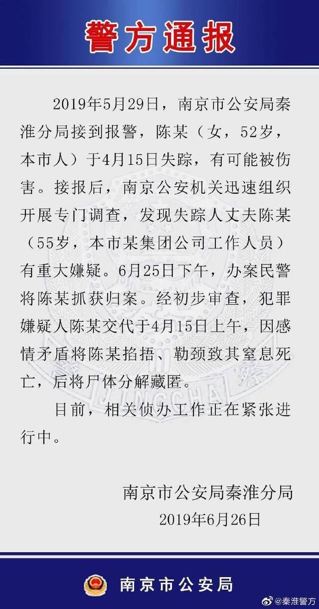 南京警方通报“干部涉嫌杀妻碎尸案”