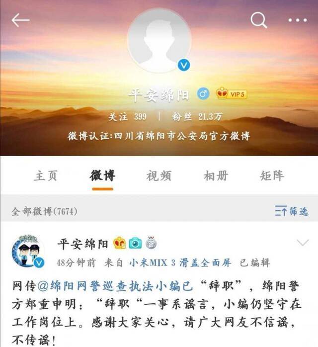 绵阳网警巡查执法微博编辑被“辞职”？绵阳公安：谣言