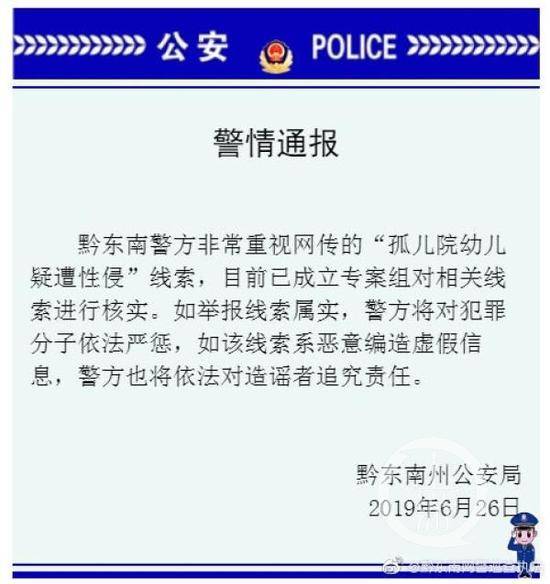 儿童疑被性侵 贵州两级警方：若不属实追究责任