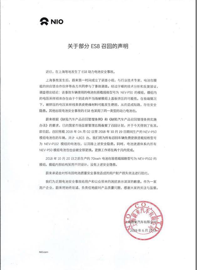 蔚来回应召回部分ES8：会对事故造成的损失依法赔付