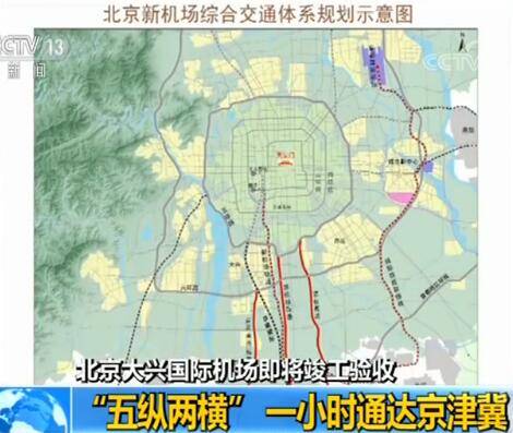 北京大兴国际机场即将竣工验收 “五纵两横”一小时通达京津冀