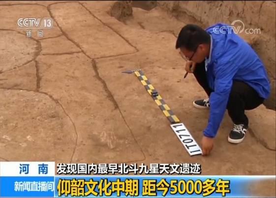 国内最早北斗九星天文遗迹出土 距今5000多年(图)