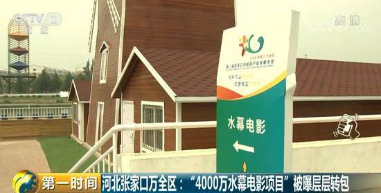 贫困县4000万拍水幕电影幕后层层转包 钱都去哪了