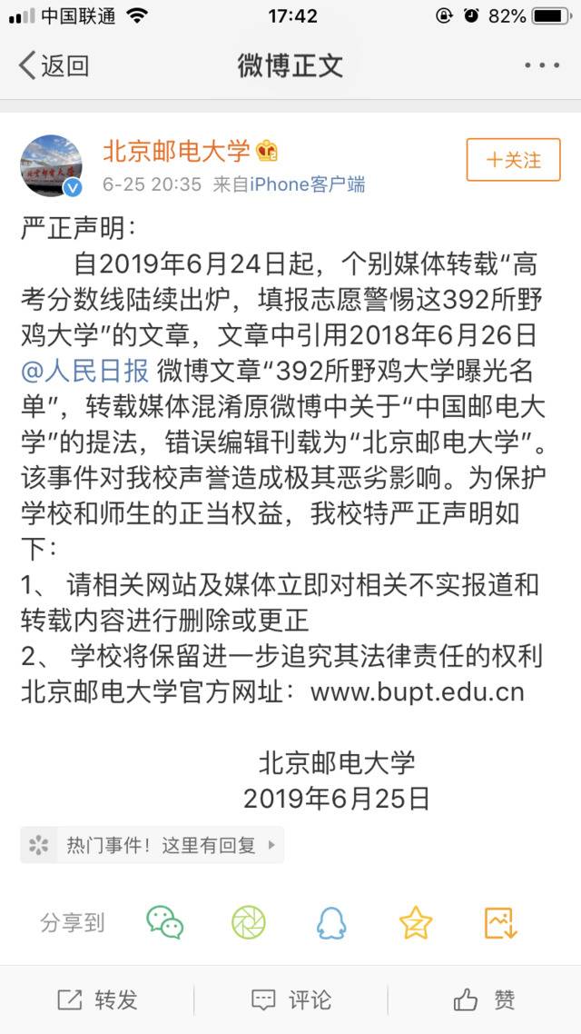 被误列为“野鸡”大学北邮回应：不实报道请立即删除