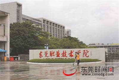 东莞职业技术学院：力争5年内办学规模翻倍 综合实力进入全国百强