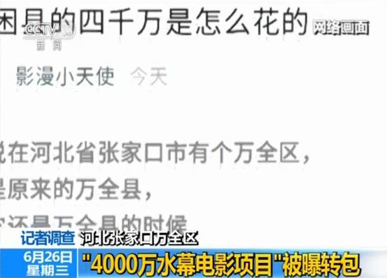 贫困县4000万项目被曝转包 当地官员接受央视采访