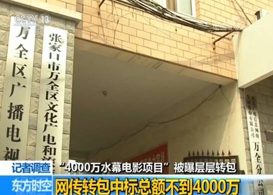 贫困县4000万项目被曝转包 当地官员接受央视采访