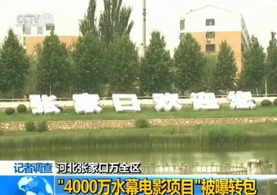 贫困县4000万项目被曝转包 当地官员接受央视采访