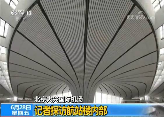 北京大兴国际机场开通在即 航站楼里头长啥样？