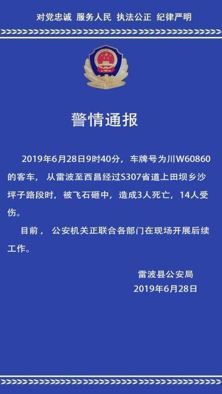 四川雷波县一客车被飞石砸中 已致3死14伤